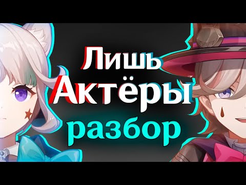 Видео: Как создавались "Лишь Актёры"? | Кавер Геншин Импакт (Genshin Impact) Лини и Линетт Разбор