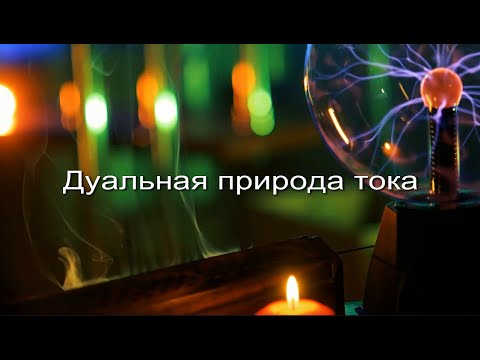 Видео: Дуальная природа тока