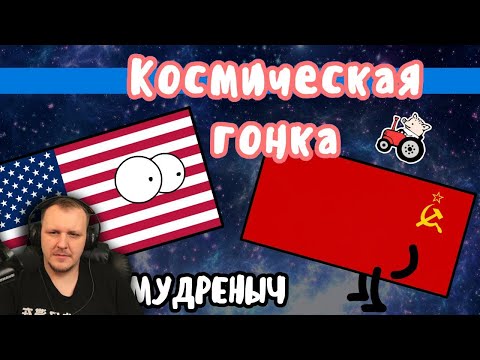 Видео: Космическая гонка на пальцах | Мудреныч | СССР против США | Реакция на Мудреныча