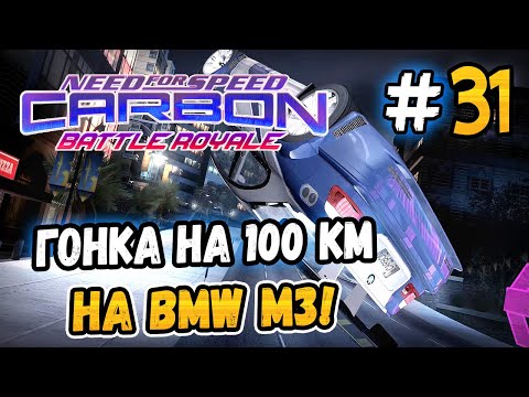 Видео: ГОНКА НА 100 КМ НА BMW M3 GTR! – NFS: Carbon Battle Royale - #31