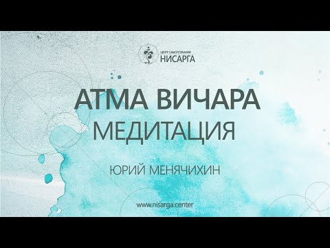 Видео: Атма Вичара. Медитация. Юрий Менячихин.