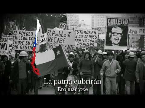 Видео: El Pueblo Unido — Чилийская Социалистическая Песня || Chilean Socialist Song