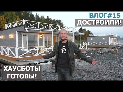 Видео: ВЛОГ#15/НАШИ ХАУСБОТЫ - ПЛАВАЮЩИЕ ДОМА ГОТОВЫ! СМОТРИМ, ЧТО ПОЛУЧИЛОСЬ
