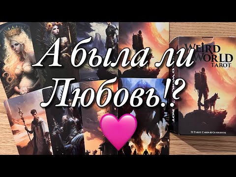 Видео: ⁉️А БЫЛИ ЛИ У НЕГО ЧУВСТВА? ЛЮБИЛ ЛИ ОН ВАС!? ЕГО ЧУВСТВА И ПЛАНЫ НА ВАС В НАЧАЛЕ ОТНОШЕНИЙ И СЕЙЧАС