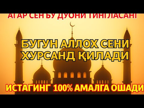 Видео: Бу дуони тингла — Бугун Аллох сени хурсанд қилади 🌸💖