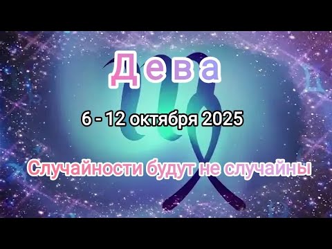 Видео: ДЕВЫ🍁6 - 12 октября 2025🍁 Тароскоп 🔥