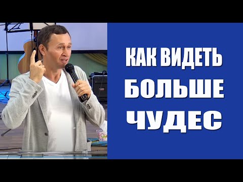 Видео: Дмитрий Лео. Как видеть больше чудес