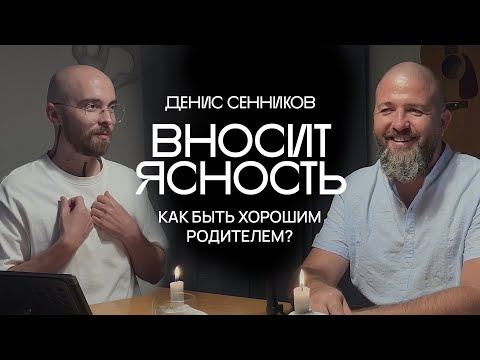 Видео: 17 Денис Сенников вносит ясность. Как быть хорошим родителем?