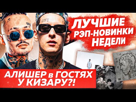 Видео: ЛУЧШИЕ НОВИНКИ НЕДЕЛИ 04.07.22 / Morgenshtern, Kizaru, Bushido zho и др.