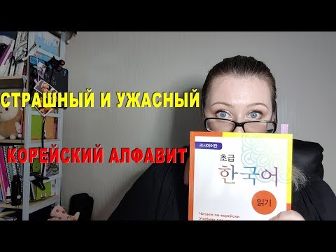 Видео: КАК НАУЧИТЬСЯ ЧИТАТЬ ПО-КОРЕЙСКИ КОРЕЙСКИЙ АЛФАВИТ СОГЛАСНЫЕ БУКВЫ КОРЕЙСКИЙ ЯЗЫК ОНЛАЙН УРОК 1