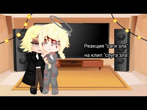 Видео: Реакция "саги зла" на клип "слуга зла"