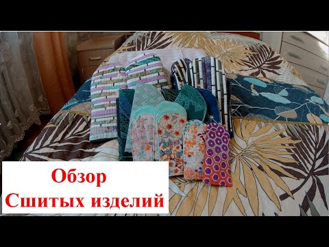 Видео: Обзор изделий, сшитых из лоскутов Магнатекс.