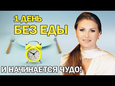 Видео: Как отказ от еды омолаживает, лечит тело, мозг и душу (научный подход)