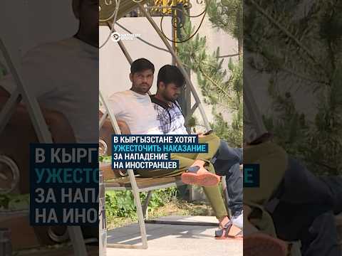 Видео: Власти Кыргызстана хотят ужесточить наказание за нападение на иностранцев