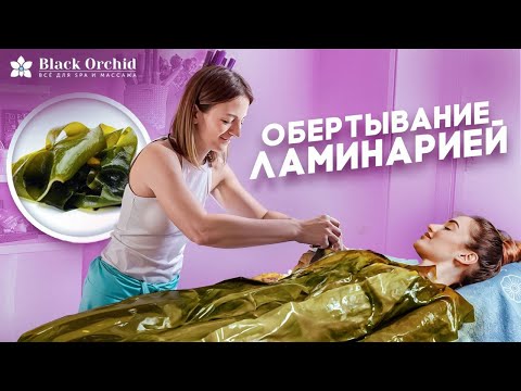 Видео: Обертывание Ламинарией Мастер-Класс. Лифтинг эффект и СПА-уход для тела