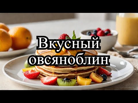 Видео: Полезный и быстрый завтрак "Овсяноблин". Проверка рецепта.