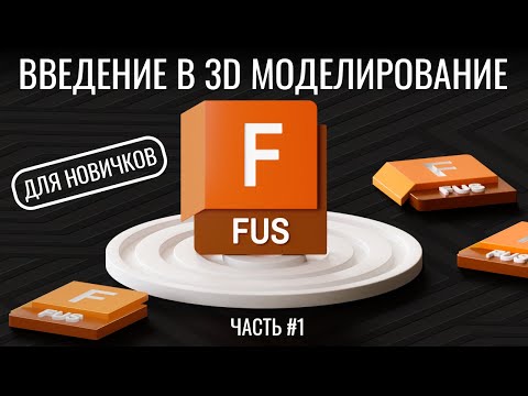 Видео: Введение в 3D-моделирование | Autodesk Fusion 360 | Часть №1