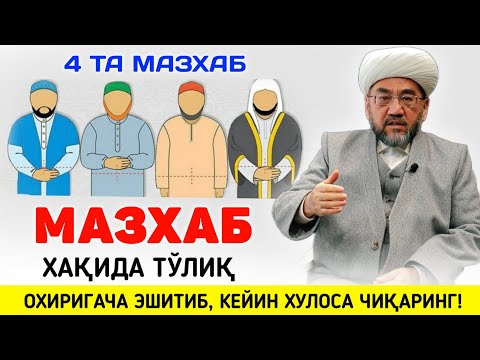 Видео: МАЗҲАБМИЗ ҲАҚИДА ТЎЛИҚ ВИДЕО °Муфтий Нуриддин хожи домла Хазратлари° #muftiy #nuriddindomla