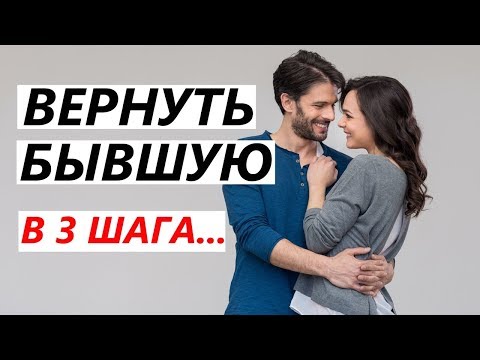 Видео: Как вернуть девушку или жену? - ВОЗВРАЩЕНИЕ бывшей в 3 шага!