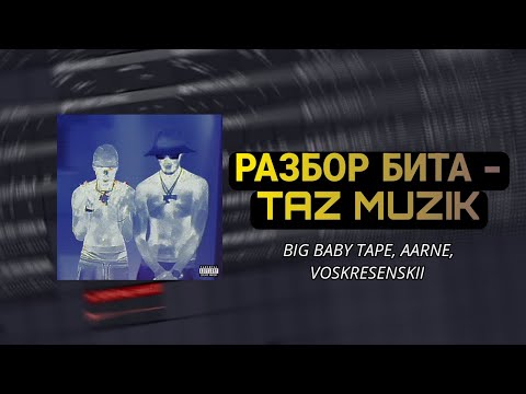 Видео: КАК СДЕЛАТЬ БИТ BIG BABY TAPE, AARNE, VOSKRESENSKII - TAZ MUZIK В FL STUDIO 21 ЗА 1 МИНУТУ//FREE FLP