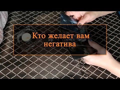 Видео: Кто желает вам негатива