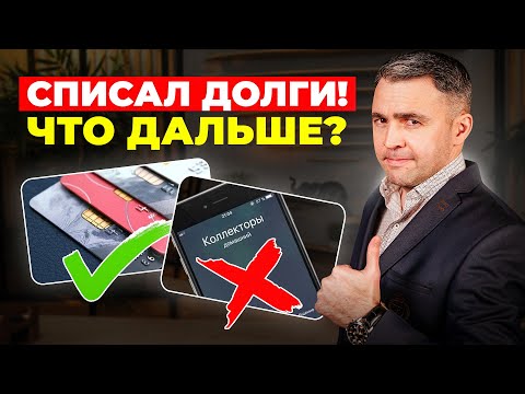 Видео: Сделай эти действия СРАЗУ ПОСЛЕ БАНКРОТСТВА!