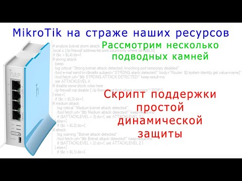 Видео: MikroTik: рассмотрим пару подводных камней динамической защиты