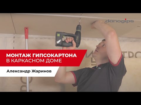 Видео: Монтаж гипсокартона в каркасном доме