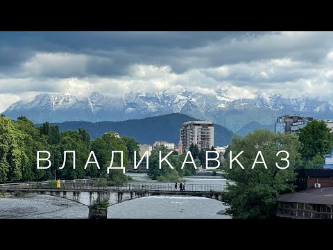 Видео: ВЛАДИКАВКАЗ, который вы не видели