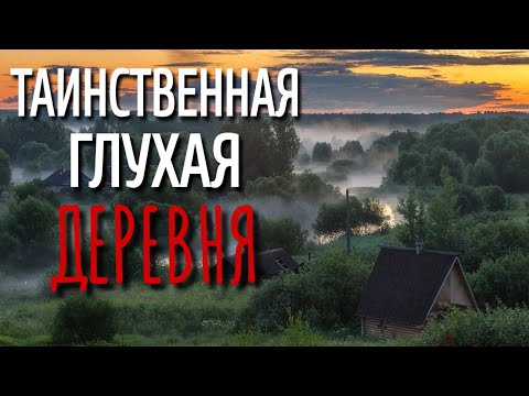 Видео: ЗУБНАЯ ФЕЯ. Страшные истории про Деревню! Истории на ночь. Деревня. Сибирь. Деревенская Нечист