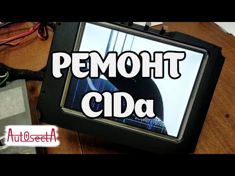 Видео: Ремонт CIDa - замена экрана Vectra B