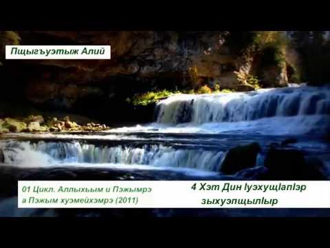 Видео: 4 Хэт Дин lуэхущlапlэр зыхуэпщылlыр 01.цикл Пщыгъуэтыж Алий