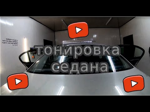 Видео: тонировка стекол авто бмв е46. Мотод трубочки. Как затонировать седан. видео обзор на русском