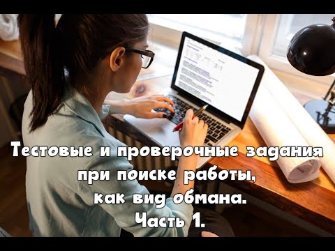 Видео: Тесты и проверочные задания при поиске работы, как вид обмана. Часть 1.