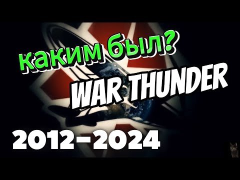 Видео: 12 ЛЕТ ВМЕСТЕ С WAR THUNDER!