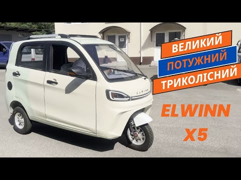 Видео: Триколісний електричний автомобіль Elwinn X5