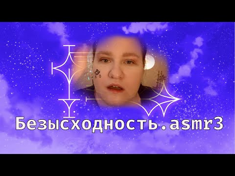 Видео: (╥_╥) Безысходность.асмр3 (╥_╥) | асмр кавер на Безысходность Энжой Кина | асмр песенка | asmr song