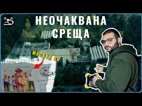 Видео: Попаднахме на НЯКОЙ в резиденцията на ТОДОР ЖИВКОВ