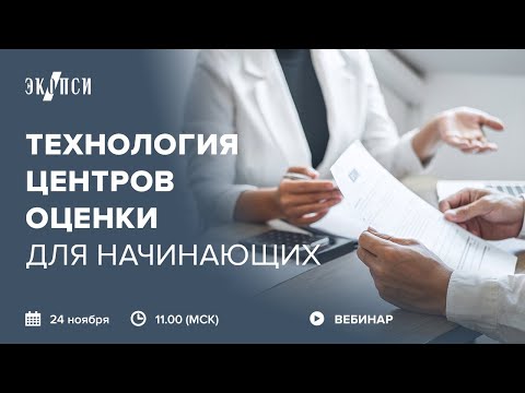 Видео: Технология центров оценки для начинающих