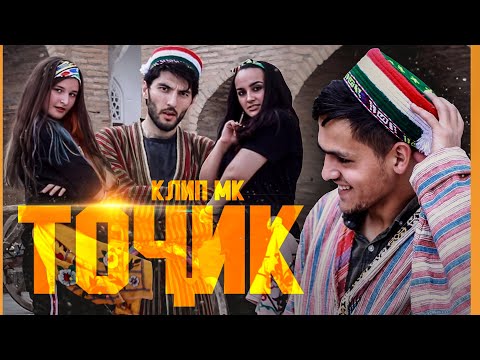 Видео: КЛИП! MK - ТОҶИК / MK - TOJIK (2021)