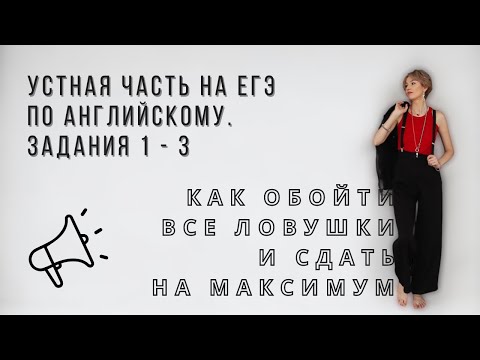 Видео: УСТНАЯ ЧАСТЬ. ЕГЭ ПО АНГЛИЙСКОМУ ЯЗЫКУ 2024