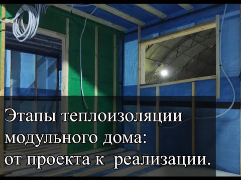 Видео: Этапы теплоизоляции модульного дома: от проекта к реализации.