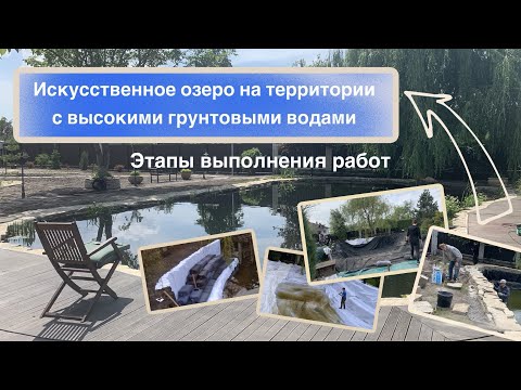 Видео: Искусственное озеро на территории с высокими грунтовыми водами