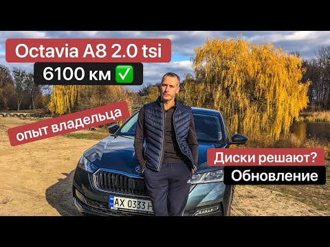 Видео: 6100 км, Octavia A8 2.0 tsi: мне везет на "косяки", с 18" дисков на 17-ые, сигнализация (ч.5)