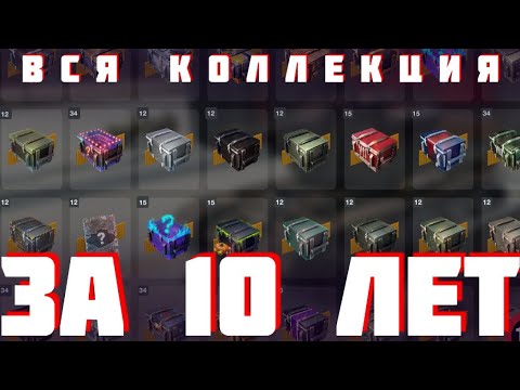 Видео: Открытие всей моей коллекции Контейнеров  ЗА 10 ЛЕТ  игры в 2024 / Wot Blitz / Tanks Blitz