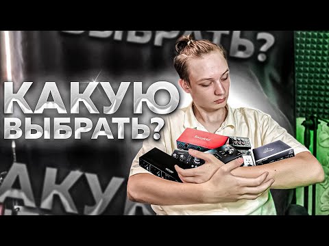 Видео: Какую ЗВУКОВУЮ КАРТУ Выбрать? Все Виды Аудиоинтерфейсов