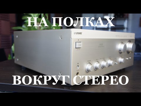 Видео: На полках Вокруг Стерео