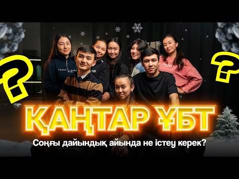 Видео: Қаңтар ҰБТ-ға 1 ай қалғанда не істеу керек? | Дайындықтан шаршау | Мотивация | 11-сынып