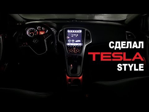 Видео: Обзор автомагнитолы Tesla style для Opel Astra J с AliExpress