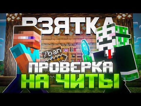 Видео: Читер ПРЕДЛОЖИЛ Мне ВЗЯТКУ... Проверка ИГРОКОВ На ЧИТЫ В Майнкрафт